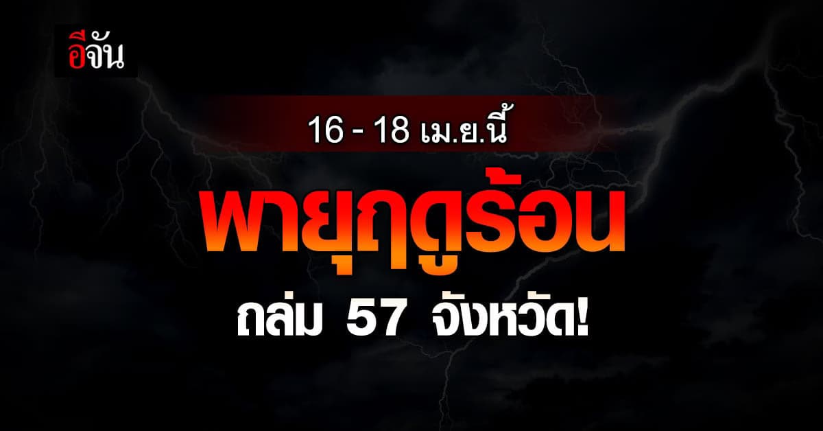 กรมอุตุนิยมวิทยา ประกาศฉบับที่ 6 พายุฤดูร้อนถล่มทั่วทุกภาค!