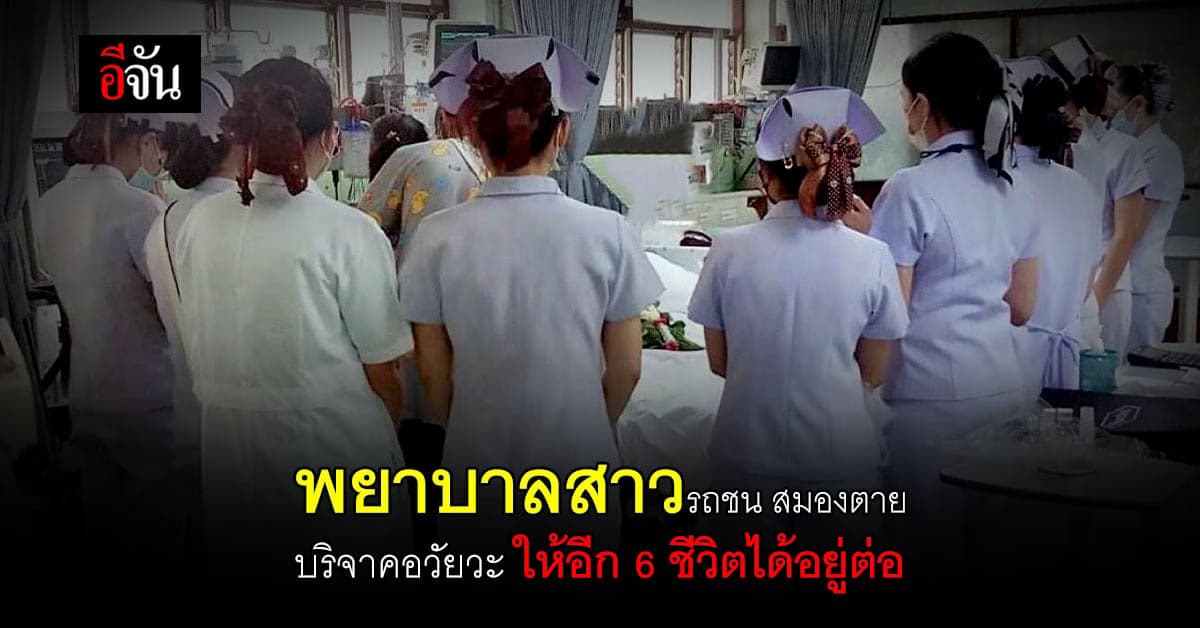 พยาบาลสาว รถชนเสียชีวิต บริจาคอวัยวะ ให้อีก 6 ชีวิตได้อยู่ต่อ