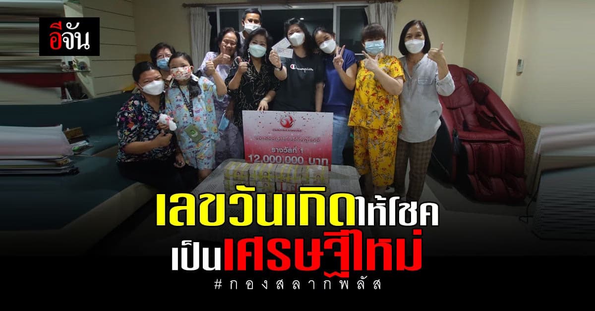 เลขวันเกิดพารวย! สาวดวงเฮง รับทรัพย์ 12 ล้าน เป็นเศรษฐีใหม่ป้ายแดง