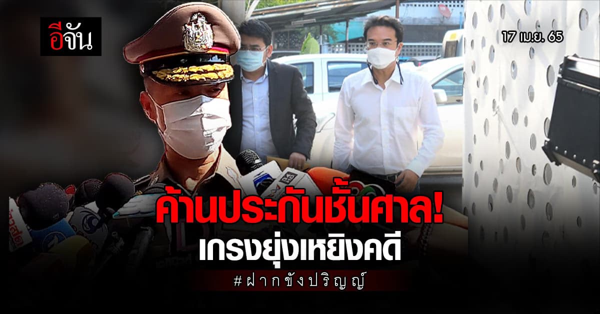 รอง ผบช.น.ยืนยัน ค้านประกันตัวปริญญ์ในชั้นศาล!