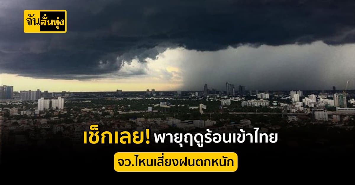 อุตุฯ เผย สภาพอากาศวันนี้ ร้อนจัดในหลายจังหวัด ไทยตอนบนเจอพายุฤดูร้อน