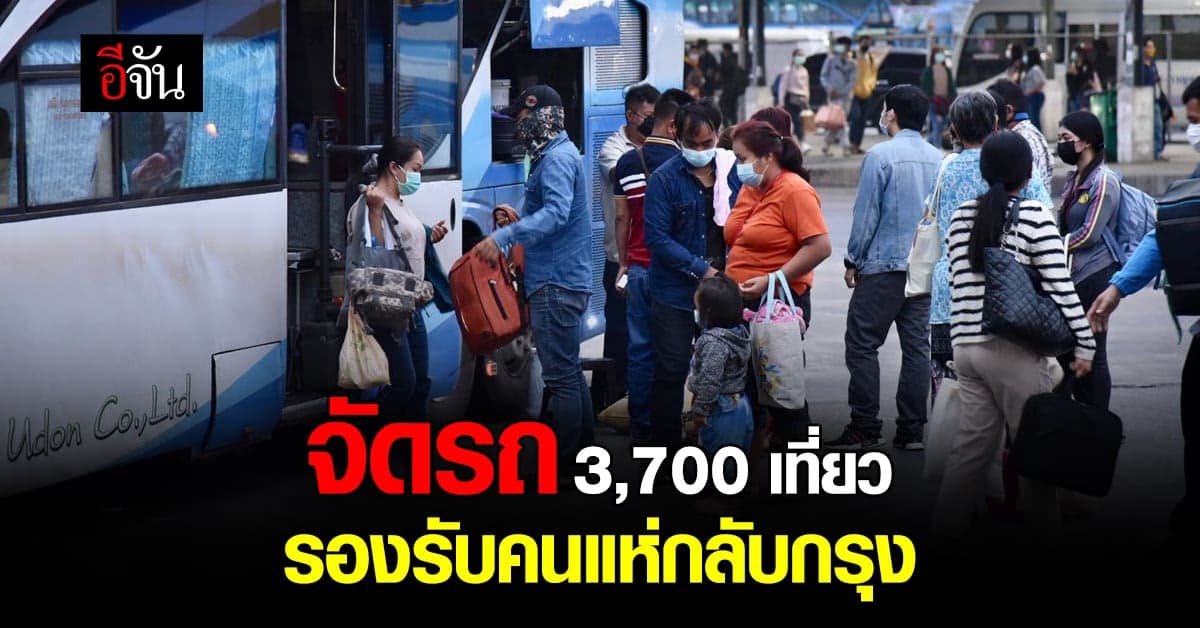 บขส. คาดวันนี้ คนแห่กลับกรุง มากกว่า 3 หมื่น สั่งเตรียมรถรองรับ