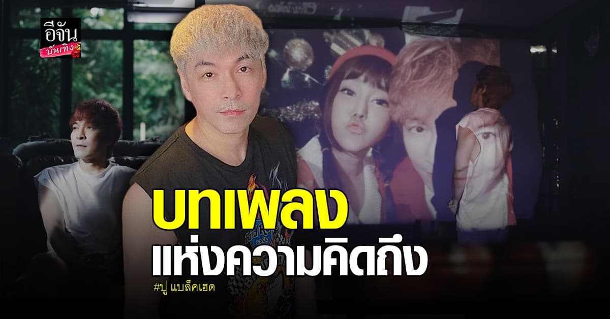 ปู แบล็คเฮด ถ่ายทอดความคิดถึงแฟนสาว ผ่าน เอ็กคูลซีพเอ็มวี เพลง สัญญา
