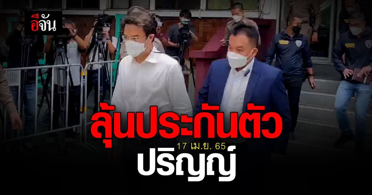 ลุ้นประกัน! หลังตำรวจนำตัว ปริญญ์ ฝากขังศาลผัดแรก