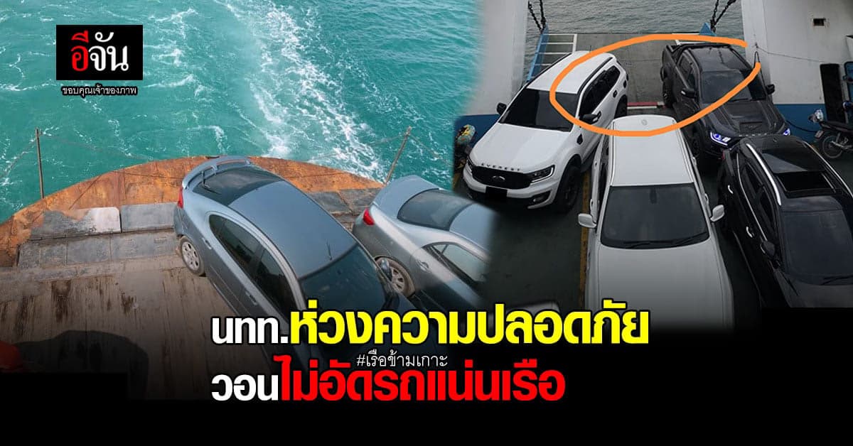 อันตรายไปไหม? อัดรถแน่นเต็มเรือข้ามเกาะจนเลยจุดกั้นอันตราย