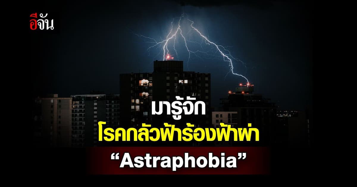 รู้จักอาการ Astraphobia หรือ โรคกลัวฟ้าร้องฟ้าผ่า กันหรือไม่ ?