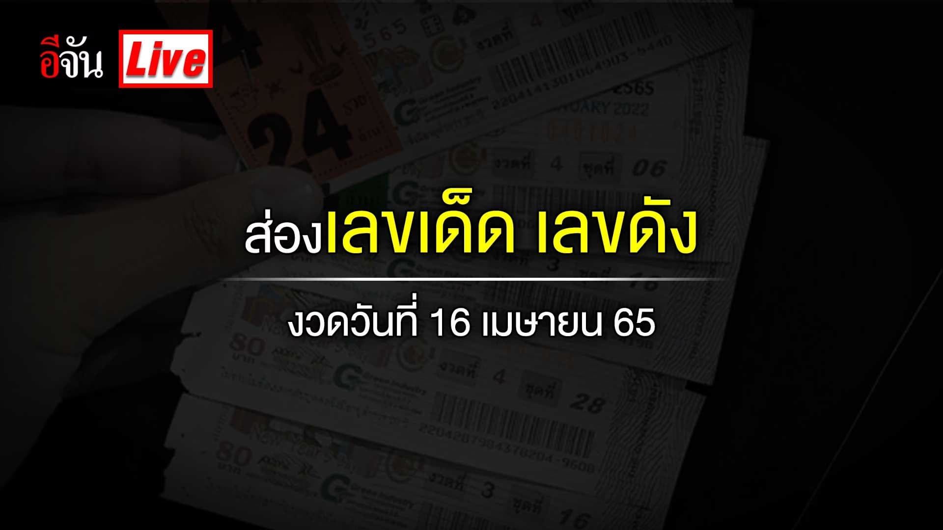 Live อัปเดต เลขเด็ดงวดนี้ หวย งวดวันที่ 16 เมษายน 65