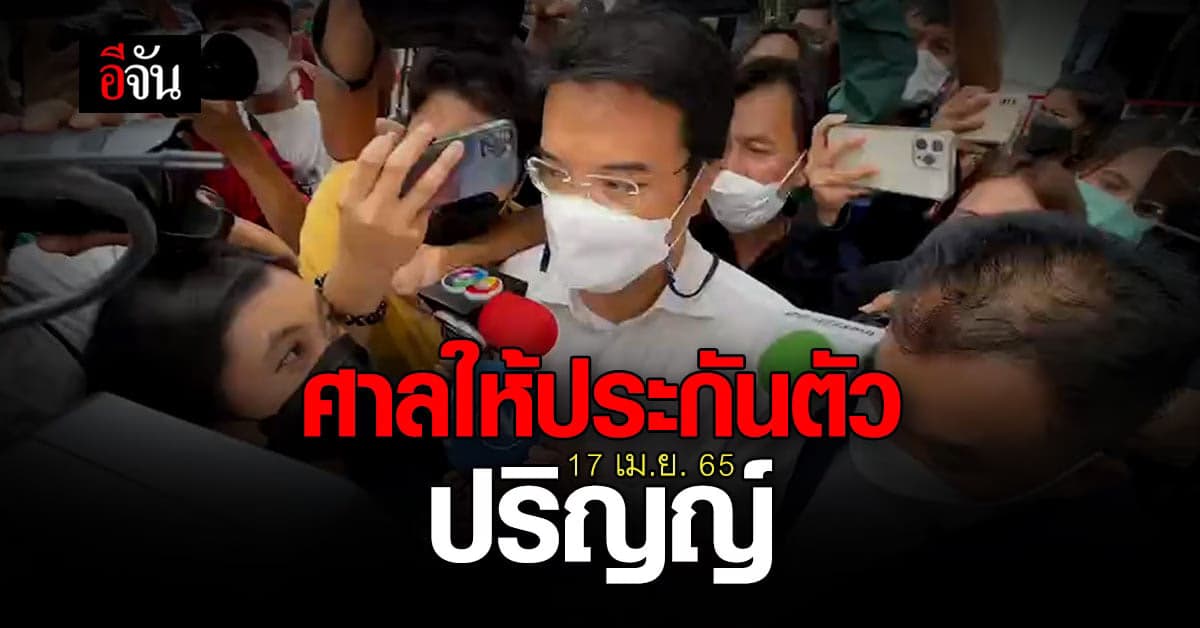 ศาลอาญากรุงเทพใต้ ให้ประกัน ปริญญ์ – ห้ามเดินทางออกนอกประเทศ