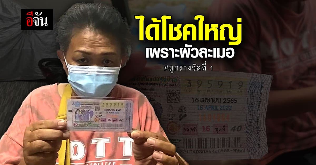 สองผัวเมียเฮ! ถูกรางวัลที่ 1 หลังผัวละเมอจนได้โชคใหญ่