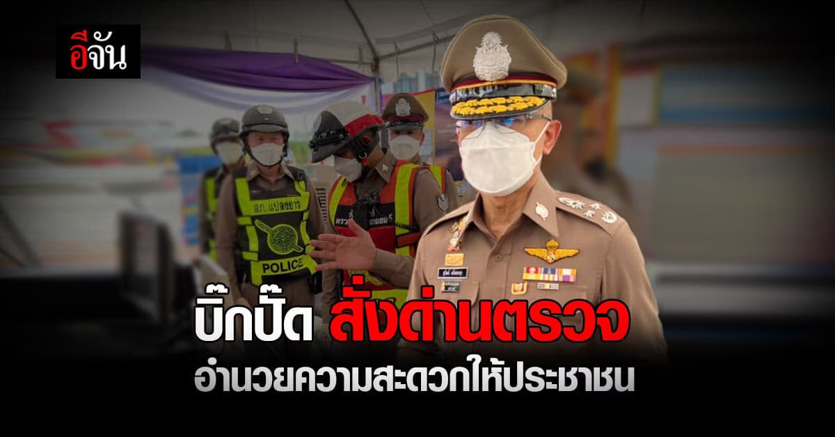 บิ๊กปั๊ด สุ่มเยี่ยม ด่านตรวจ เตรียมพร้อม ในการอำนวยความสะดวกให้ประชาชน