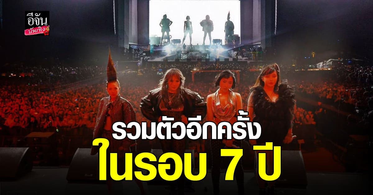 CL จัดให้ นำเหล่าสมาชิกวง 2NE1 รวมตัวอีกครั้งในรอบ 7 ปี