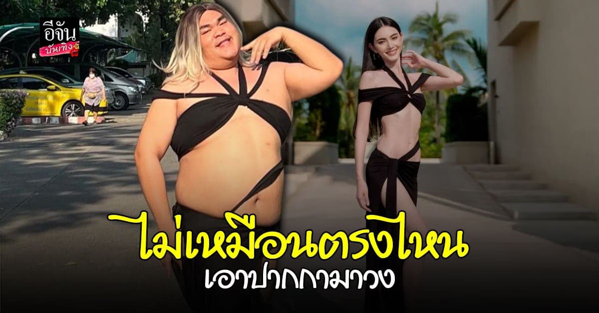 ใหม่ ดาวิกา ยอมแล้ว ปิงปอง ตัดชุดเลียนแบบเหมือนมาก