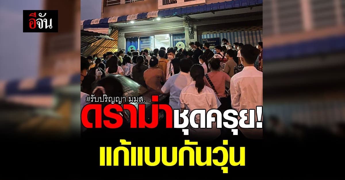 ดราม่าชุดครุย! แบบไม่ตรงกับกำหนดที่เพิ่งบังคับ ห้ามเข้ารับปริญญา