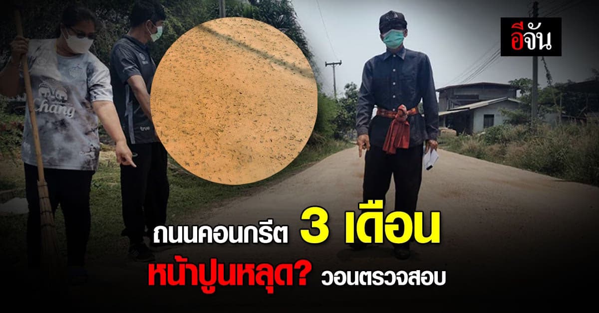 ชาวบ้านผาแดง บุรีรัมย์ วอนตรวจสอบ ถนนคอนกรีต สร้างได้ 3 เดือน ปูนหลุด?
