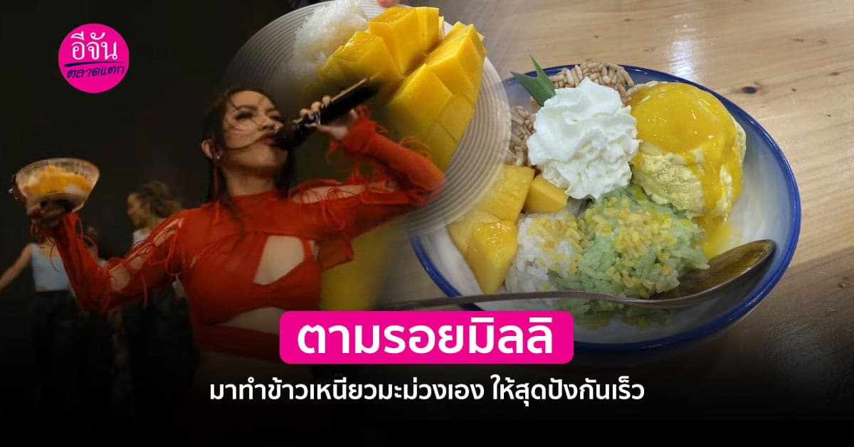 อย่าหลุดเทรนด์ เเจกสูตรข้าวเหนียวมะม่วงทำเอง ตามรอยสาวมิลลิ