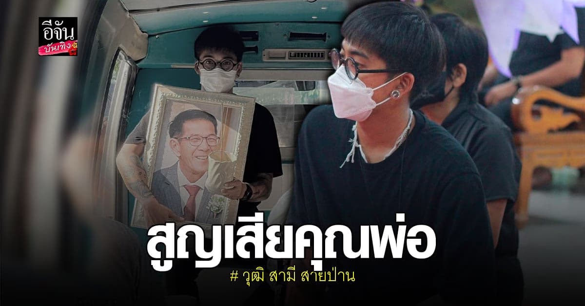 วุฒิ นันทวุฒิ สามี สายป่าน เศร้า สูญเสียคุณพ่อ