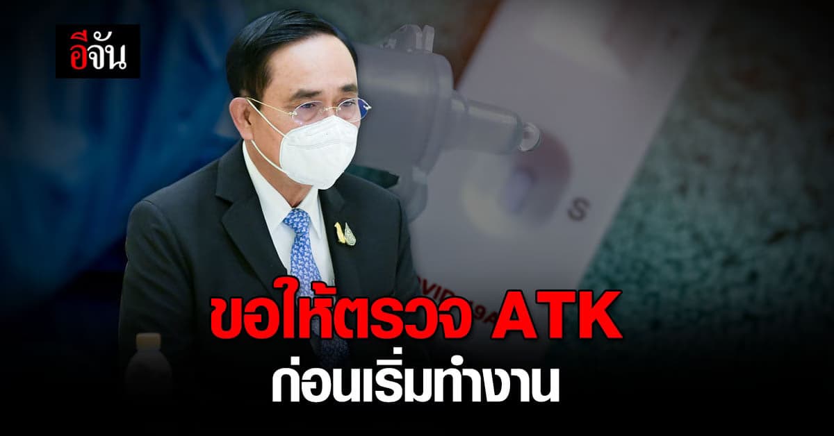 นายกฯ ขอความร่วมมือทุกภาคส่วน จัดตรวจ ATK ก่อนเริ่มทำงาน