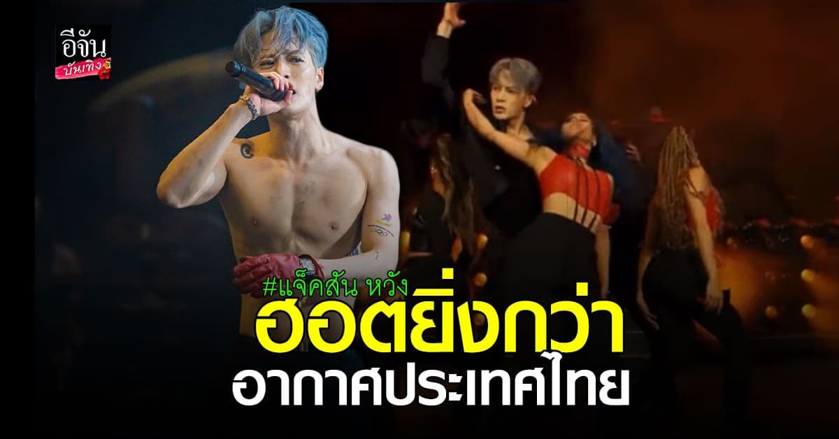 ไม่เคยแผ่ว แจ็คสัน หวัง กับโชว์สุดเซ็กซี่ บนเวที Coachella 2022