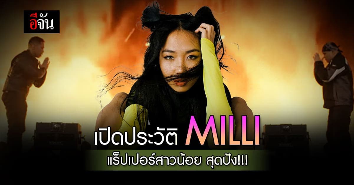 เปิดประวัติ MILLI แร็ปเปอร์สาวน้อย โกอินเตอร์ โชว์ความปังไม่ไหว