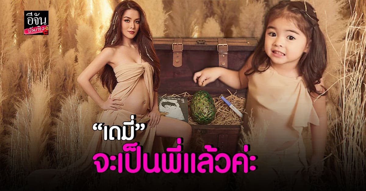 ยอมใจอ่อนแล้ว ลิเดีย ประกาศข่าวดี ตั้งครรภ์ลูกคนที่ 3