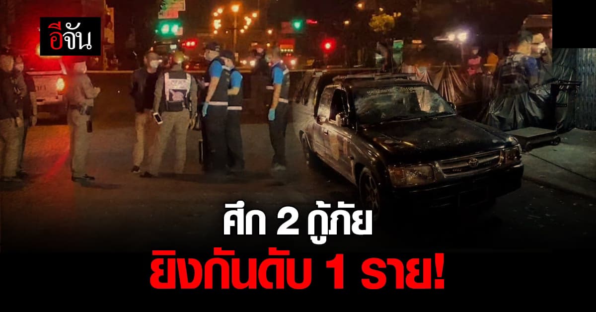 2 กู้ภัย เปิดศึกยิงกัน ดับ 1 บาดเจ็บ 3