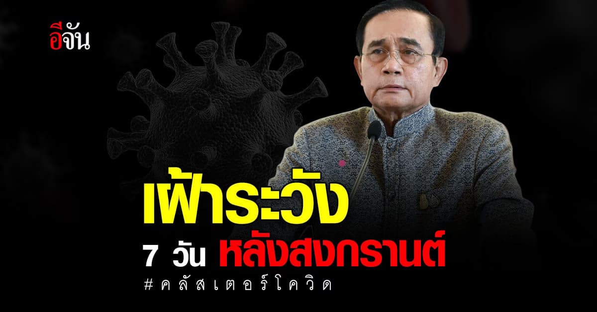 ติดเชื้อ-ตาย พุ่ง! บิ๊กตู่ ย้ำเฝ้าระวัง โควิด ระบาด 7 วันหลังสงกรานต์