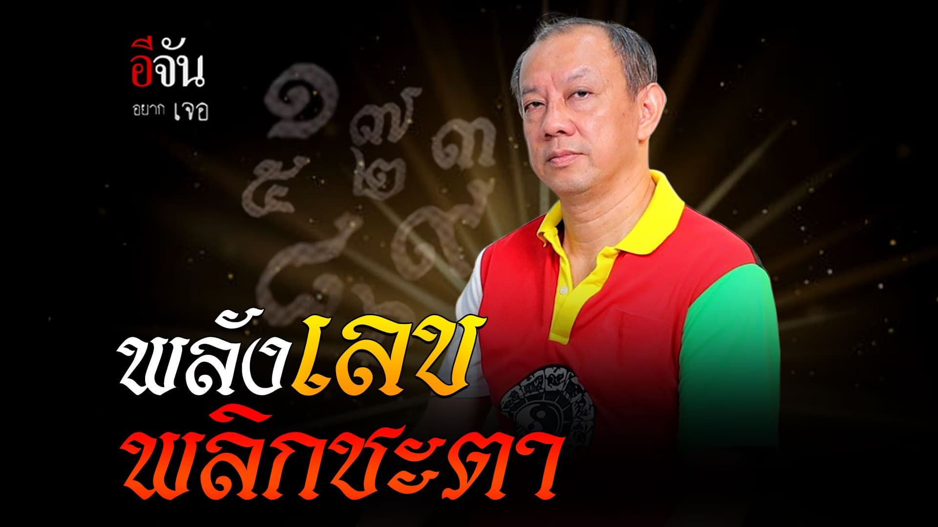 🎬 อีจันอยากเจอ ตอน…พลังเลขพลิกชะตา