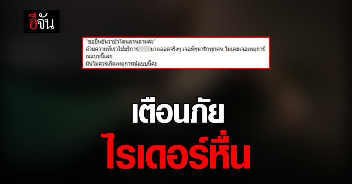 สาวขอนแก่น โพสต์เตือนภัย เจอ ไรเดอร์หื่น ลวนลาม !