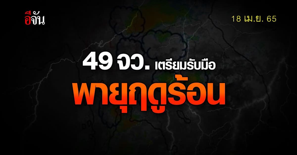 กรมอุตุนิยมวิทยา เตือน 49 จังหวัดทั่วไทย เตรียมรับมือ พายุฤดูร้อน