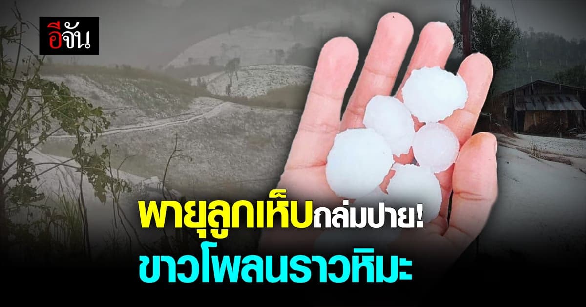 ปายเจอพายุลูกเห็บ ขาวโพลนราวกับหิมะ บ้านเรือนประชาชนเป็นรูพรุน