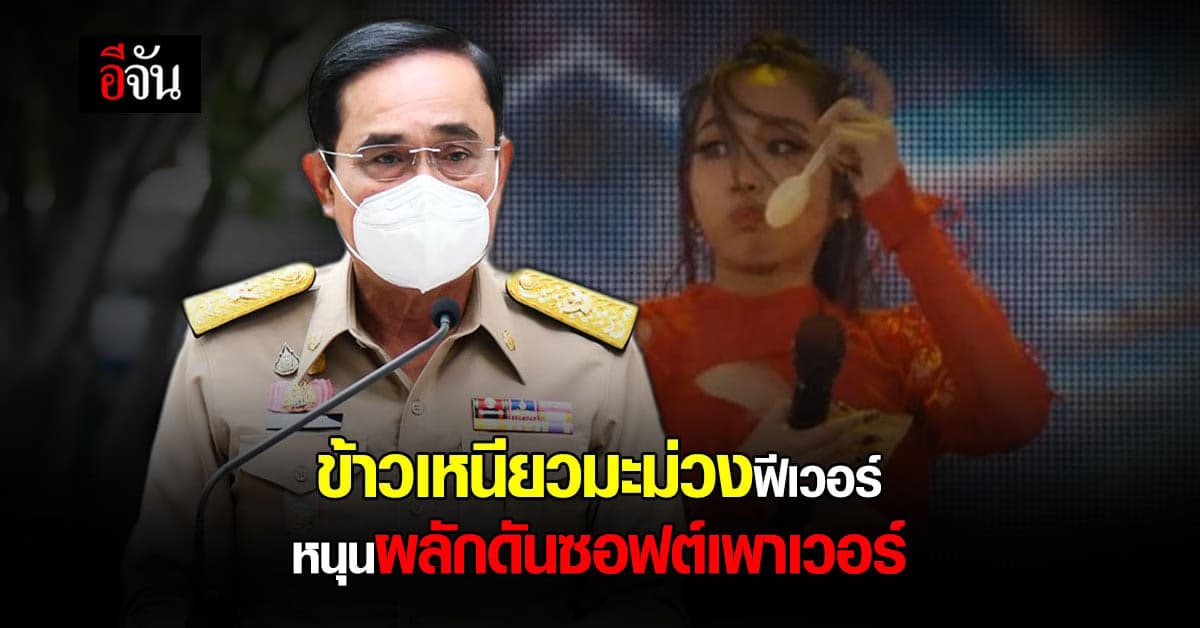 นายกฯ พูดถึงกระแสข้าวเหนียวมะม่วง หนุนซอฟต์เพาเวอร์