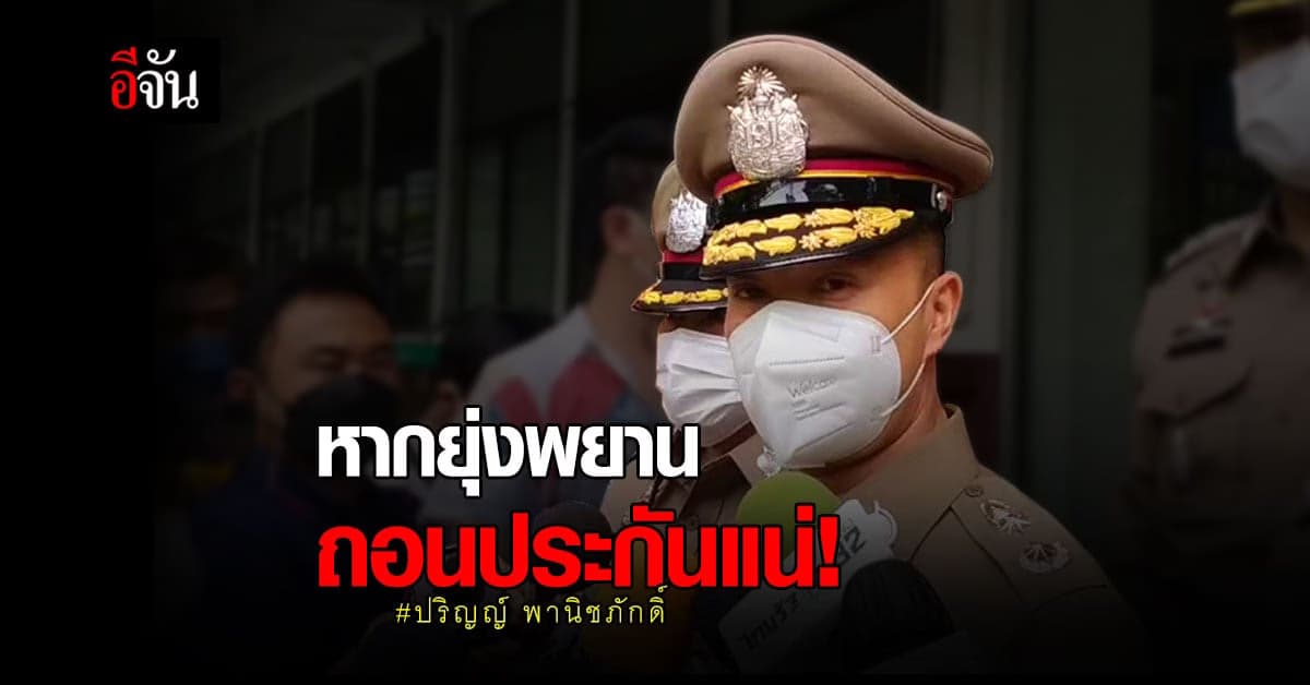 รอง ผบช.น. ประชุมคดี ปริญญ์ ชี้หากยุ่งเหยิงพยานมีสิทธิ์ถูกถอนประกัน