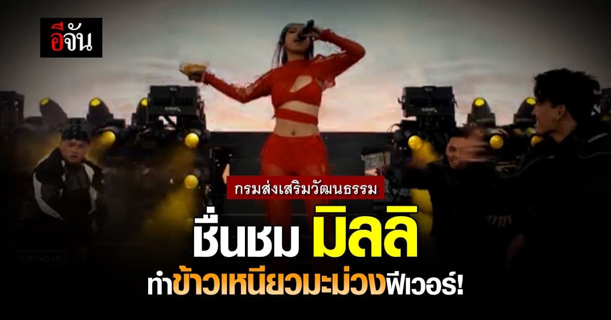 กรมส่งเสริมวัฒนธรรมชื่นชมมิลลิ จ่อดันข้าวเหนียวมะม่วงเป็นมรดกภูมิปัญญา