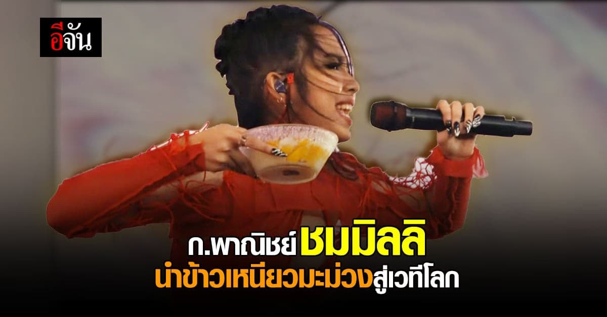กระทรวงพาณิชย์ ชมไอเดีย ข้าวเหนียวมะม่วง บนเวทีโลกของ มิลลิ