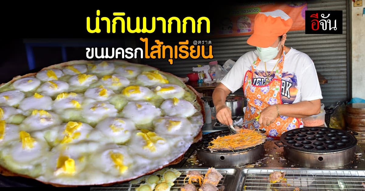 แม่ค้าขนมครก ผุดไอเดีย ขนมครกไส้ทุเรียน ขายดีจนกำไรพุ่งปรี๊ดดด : ตราด