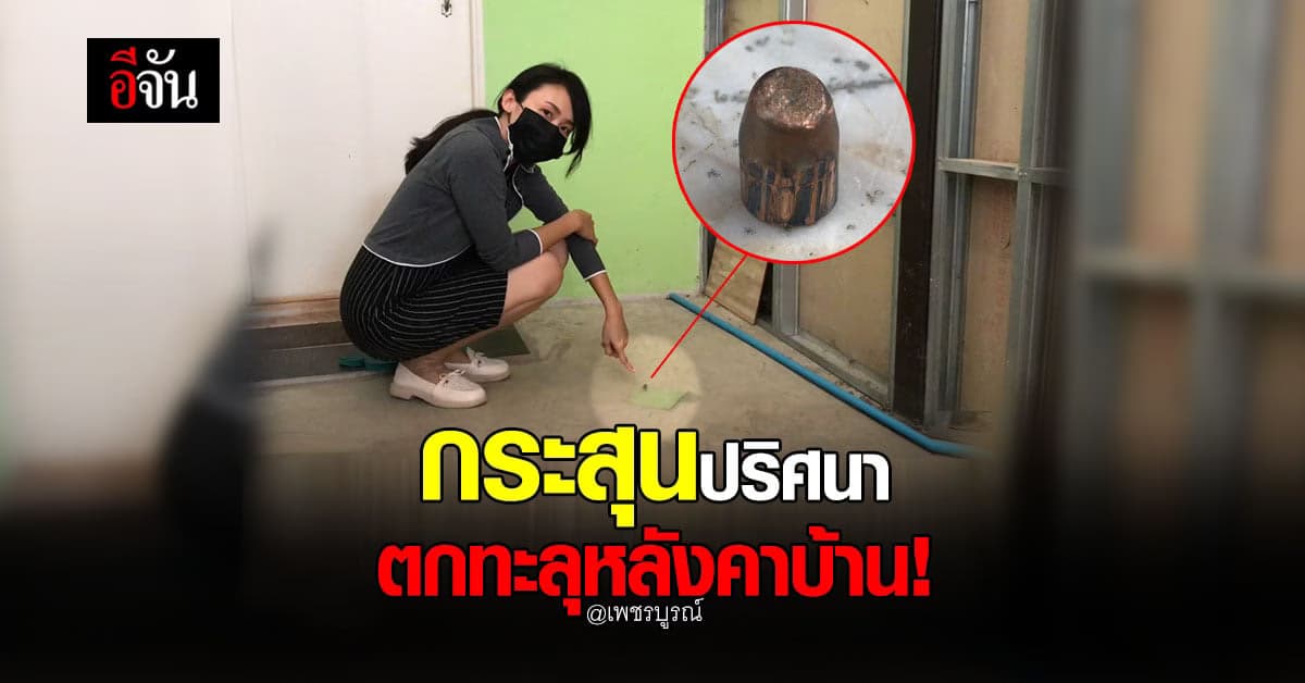 อีกแล้ว! สาวเจ้าของร้านป้าย โพสต์ตามหาเจ้าของกระสุนปืนปริศนา