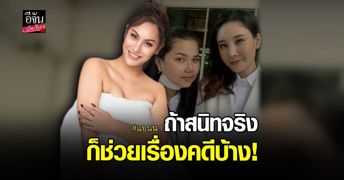 แอนนา ฟาดกลับ ป้าแตง หลังบอกเป็นเพื่อนสนิท แตงโม