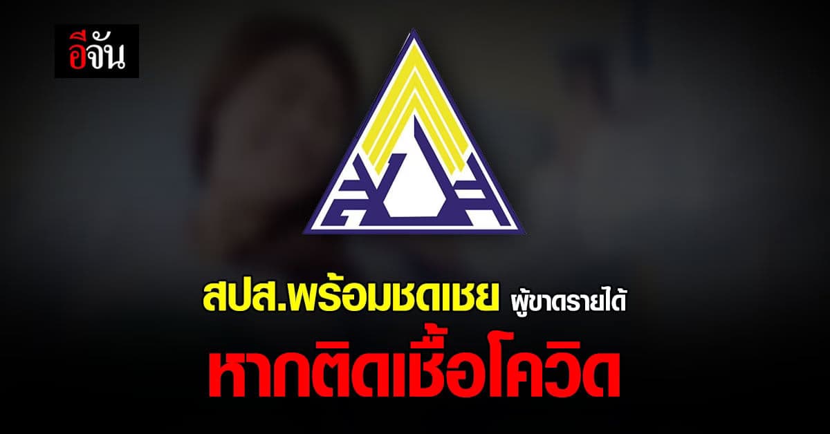 หากติดเชื้อ โควิด สปส. พร้อมชดเชยจ่ายเงินทดแทนเมื่อขาดรายได้