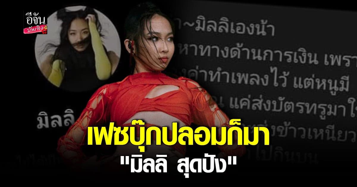 มิจฉาชีพผุดเฟซบุ๊ก ปลอมเป็น มิลลิ ดนุภา บอกเดือดร้อนเรื่องเงิน