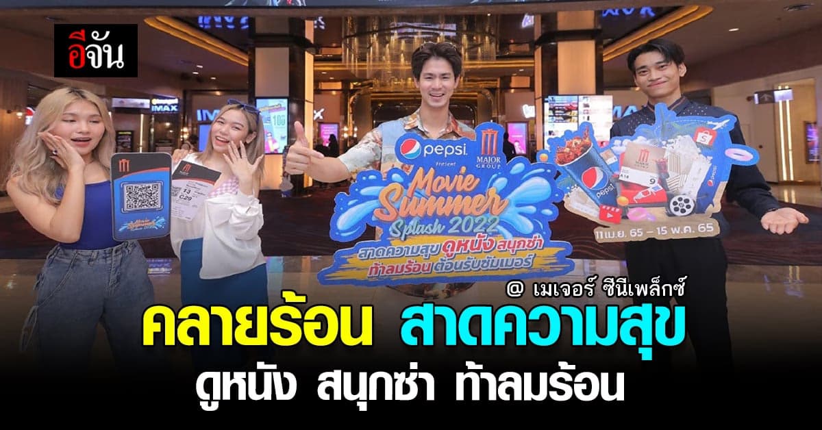 แคมเปญ คลายร้อน ดูหนัง ช่วง ซัมเมอร์ พร้อมรับสิทธิ์ ลุ้นรางวัล มากมาย