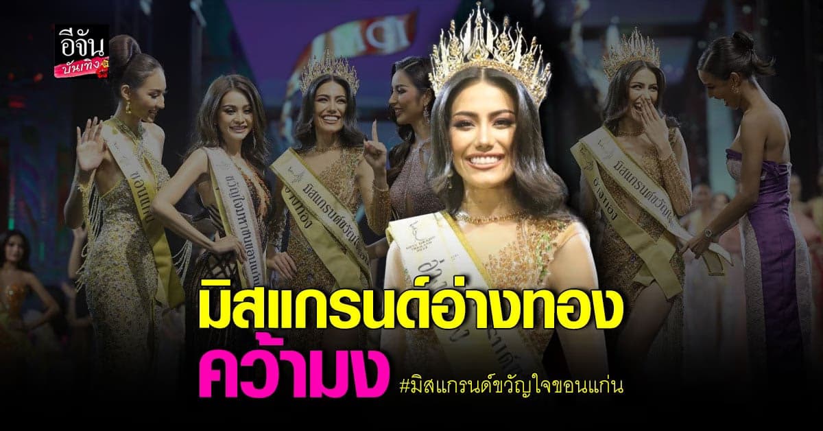 ​​ปังสุด หนูดี อรปรียา สวยครบ คว้ามง มิสแกรนด์ขวัญใจขอนแก่น