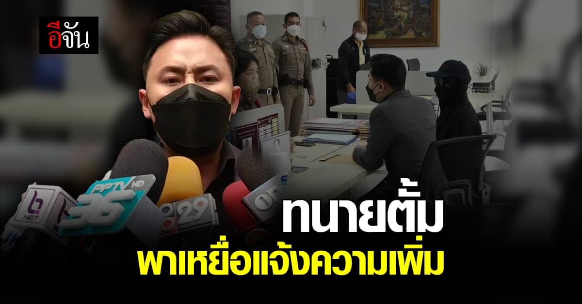 ทนายตั้ม ษิทรา พาเหยื่อ แจ้งความเพิ่ม ที่ สน.ลุมพินี