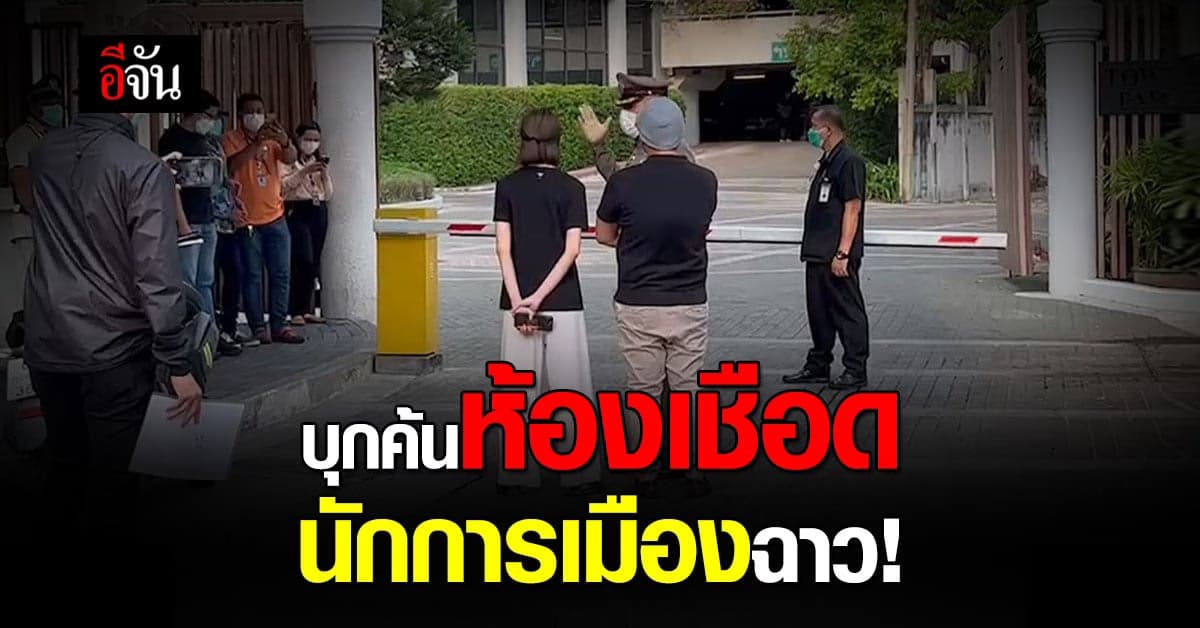 ตำรวจนำหมายศาลบุกค้นห้องเชือด อดีตรองหัวหน้าพรรคการเมือง