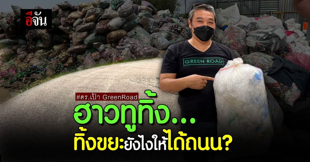 พลาสติก มีค่า! ถนนรีไซเคิล จากขยะ โปรเจกต์เก๋ของ ดร.เป้า Green Road
