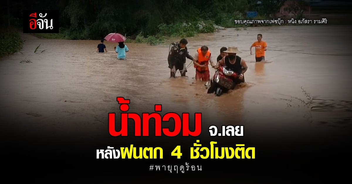 พายุฤดูร้อน ถล่ม จังหวัดเลย ทำฝนตกหนัก 4 ชั่วโมงติด!