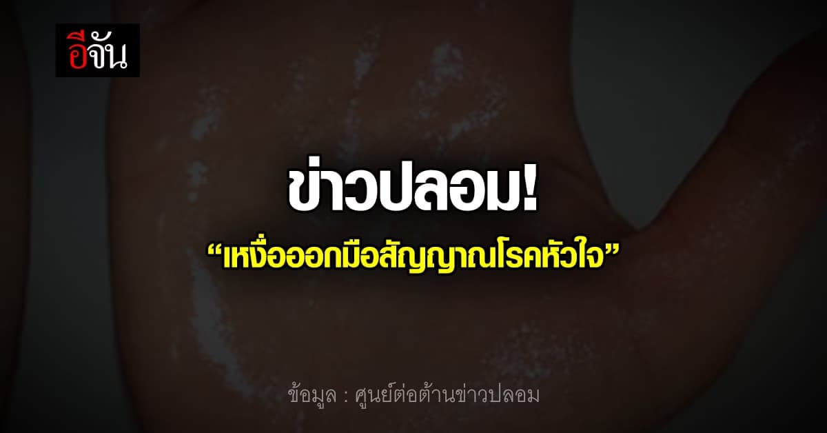 ข่าวปลอม อย่าแชร์! “เหงื่อออกมือสัญญาณของโรคหัวใจ”