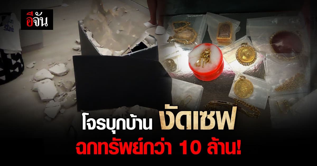 เจ้าของบ้านช้ำ โจรขึ้นบ้าน งัดตู้เซฟ ฉกทรัพย์กว่า 10 ล้าน!