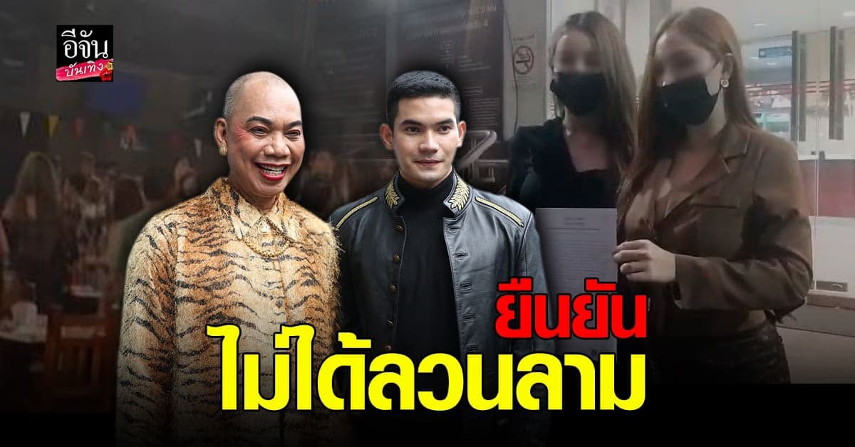 ชาไทย ยืนยันไม่ได้ลวนลาม นางแบบ ลั่นขอโทษที่ทำให้รำคาน