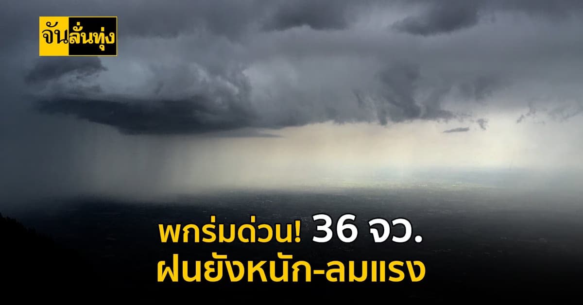 พยากรณ์อากาศวันนี้ ไทยตอนบนยังมีฝนหนัก ระวังลูกเห็บตก-ลมกระโชกแรง