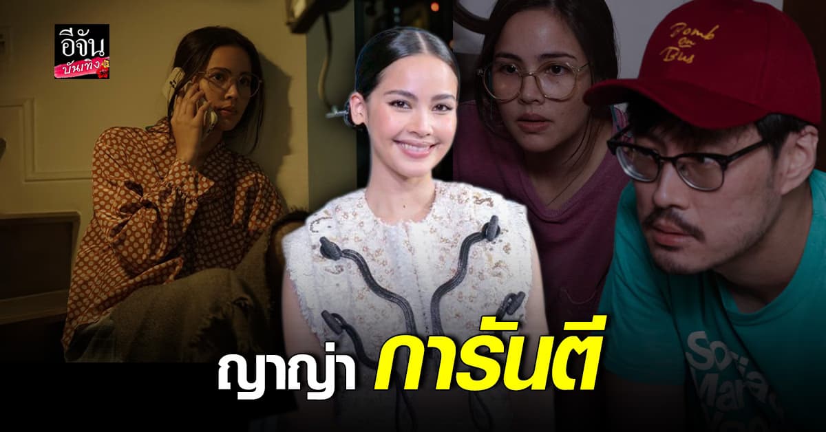 สาว ญาญ่า อุรัสยา ชวนดู Fast & Feel Love เร็วโหด…เหมือนโกรธเธอ
